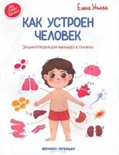 Елена Ульева: Как устроен человек. Энциклопедия для малышей в сказках