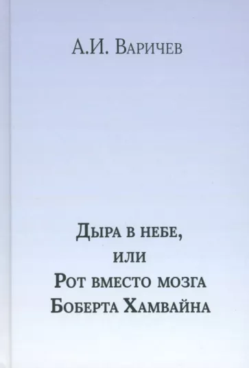 Алексей Варичев: Дыра в небе, или Рот вместо мозга Боберта Хамвайна