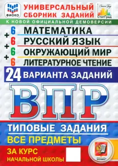 Вольфсон, Комиссарова, Волкова: ВПР ФИОКО. Универсальный сборник заданий. 4 класс. 24 варианта. Типовые задания. ФГОС