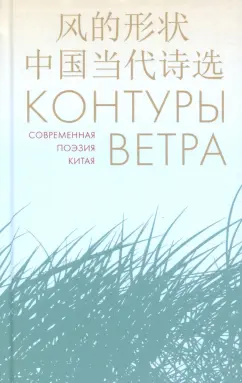 Ли, Чжо, Хань: Контуры ветра. Современная поэзия Китая