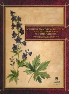 Gennuria plantarum rariorum russiae meridoinalis Ф.К. Биберштейна глазами молодых исследователей