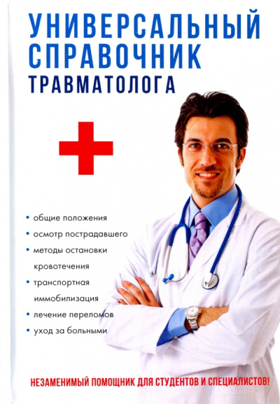 Анатолий Фишкин: Универсальный справочник травматолога