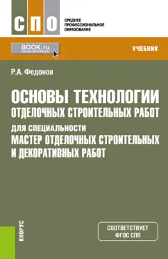 Роман Федонов: Основы технологии отделочных строительных работ для специальности "Мастер отделочных строит. работ"