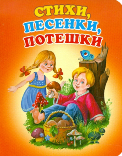 Ирина Карнаухова: Стихи, песенки, потешки