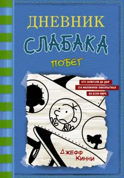 Джефф Кинни: Дневник слабака-12. Побег