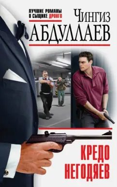 Чингиз Абдуллаев: Кредо негодяев