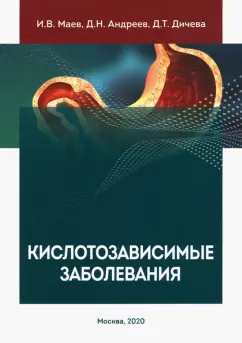 Маев, Андреев, Дичева: Кислотозависимые заболевания