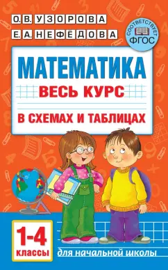 Узорова, Нефедова: Математика. Весь курс начальной школы в схемах и таблицах. 1-4 класс