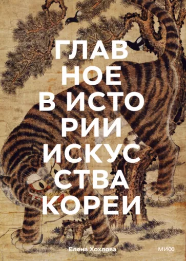 Елена Хохлова: Главное в истории искусства Кореи. Ключевые произведения, темы, имена, техники