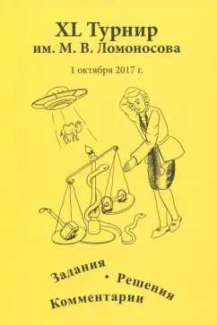 XL турнир им. М.В. Ломоносова. Задания. Решения. Комментарии