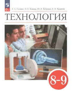 Глозман, Кожина, Хотунцев: Технология. 8-9 классы. Учебник. ФГОС