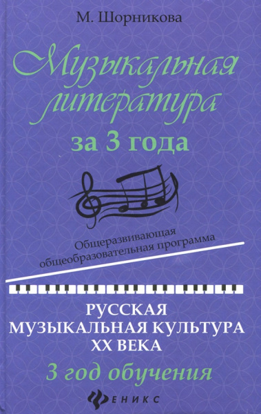 Мария Шорникова: Музыкальная литература за 3 года. Общеразвивающая общеобразовательная программа. 3 год обучения