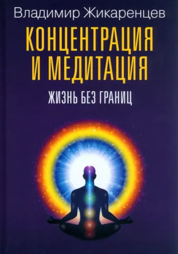 Владимир Жикаренцев: Концентрация и медитация. Жизнь без границ