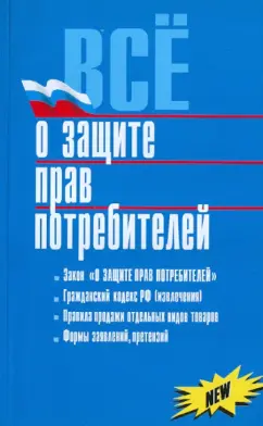 Всё о защите прав потребителя