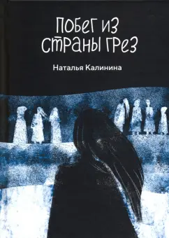 Наталья Калинина: Побег из страны грез