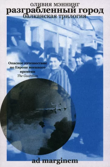 Оливия Мэннинг: Разграбленный город. Балканская трилогия. Том 2