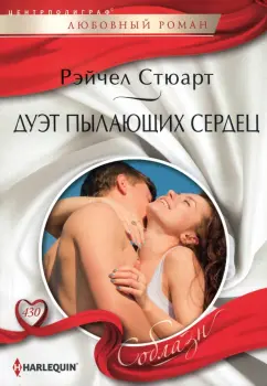 Рейчел Стюарт: Дуэт пылающих сердец