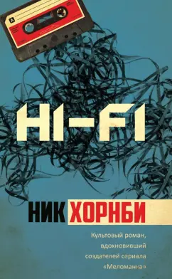 Ник Хорнби: Hi-Fi