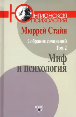 Мюррей Стайн: Собрание сочинений. Том 2. Миф и психология
