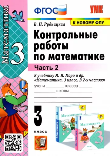 Виктория Рудницкая: Математика. 3 класс. Контрольные работы к учебнику М. И. Моро и др. В 2-х частях. Часть 2. ФГОС
