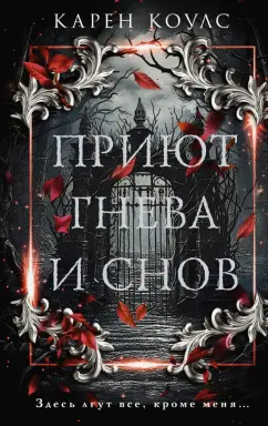 Карен Коулс: Приют гнева и снов
