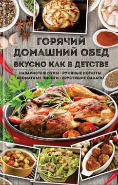 Горячий домашний обед. Вкусно как в детстве