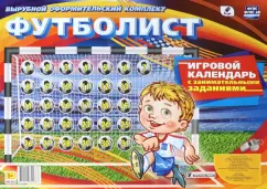 Игровой календарь с занимательными заданиями Футболист. ФГОС ДО