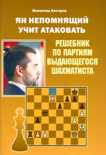 Всеволод Костров: Ян Непомнящий учит атаковать. Решебник по партиям выдающегося шахматиста
