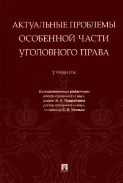 Подройкина, Улезько, Грошев: Актуальные проблемы Особенной части уголовного права. Учебник