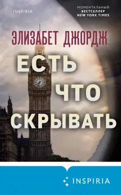 Элизабет Джордж: Есть что скрывать