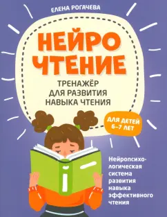 Елена Рогачева: НейроЧтение. Тренажер для развития навыков чтения. 6-7 лет