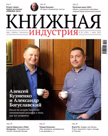 Журнал Книжная индустрия № 2 (186). Март 2022