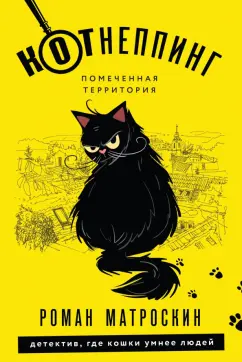 Роман Матроскин: КОТнеппинг. Помеченная территория