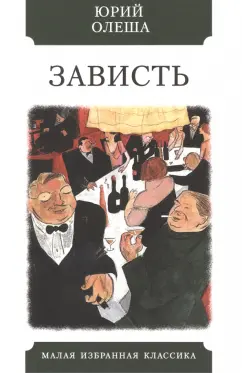 Юрий Олеша: Зависть
