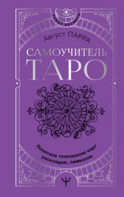 Август Парра: Самоучитель таро. Понятное толкование карт, раскладов, символов