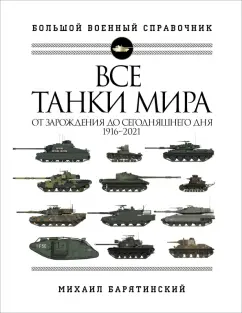 Михаил Барятинский: Все танки мира. От зарождения до сегодняшнего дня. 1916-2021