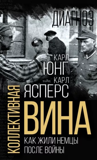 Ясперс, Юнг: Коллективная вина. Как жили немцы после войны