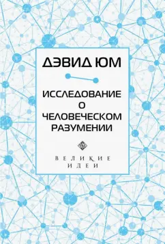 Дэвид Юм: Дэвид Юм. Исследование о человеческом разумении