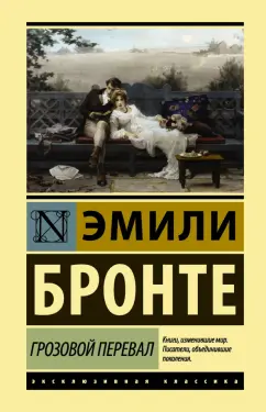 Эмили Бронте: Грозовой перевал