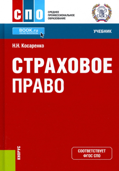 Николай Косаренко: Страховое право. Учебник