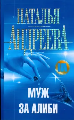 Наталья Андреева: Муж за алиби