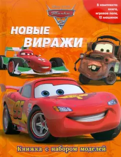 Новые виражи. Тачки 2. Книжка с набором моделей