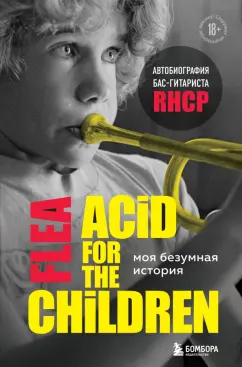Майкл Бэлзари: Моя безумная история. Автобиография бас-гитариста RHCP (Acid for the children)