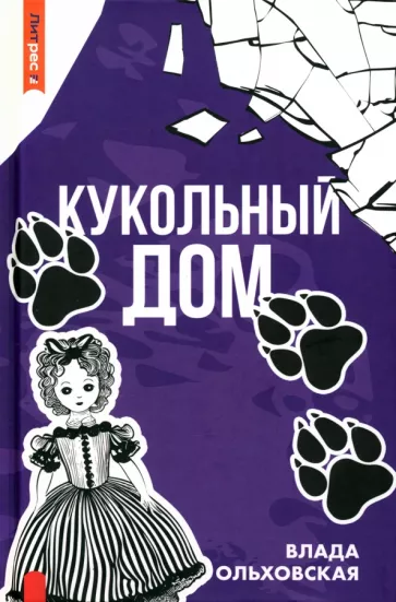 Ольховская Влада: Кукольный дом