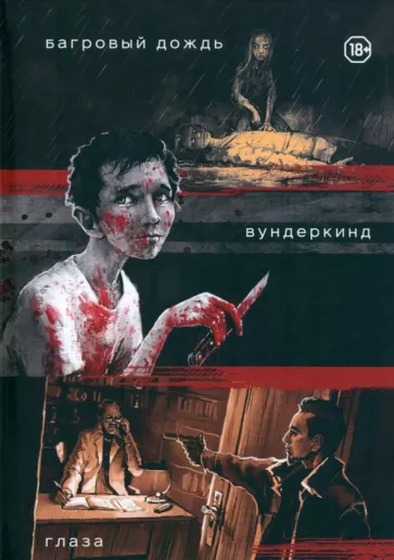 Даниил Заврин: Три нуарных детектива. Багровый дождь. Вундеркинд. Глаза