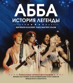 Халлинг, Палм, Левенхаупт: ABBA. История легенды