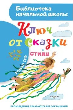 Роман Сеф: Ключ от сказки