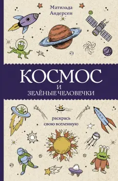 Матильда Андерсен: Космос и зелёные человечки