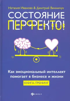Иванова, Винничук: Состояние перфекто! Как эмоциональный интеллект помогает в бизнесе и жизни