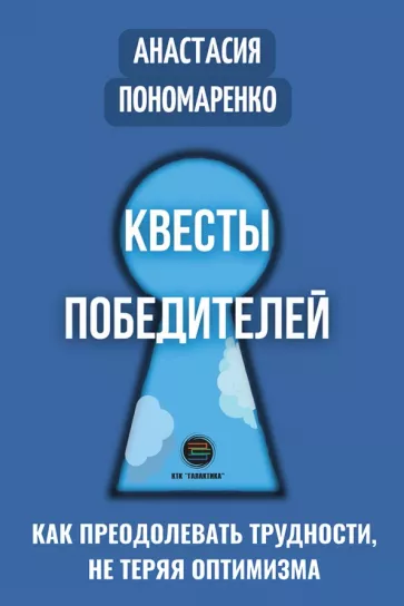 Анастасия Пономаренко: Квесты победителей. Как преодолевать трудности, нет теряя оптимизма